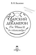 Царский декамерон: От Ивана III до Александра I