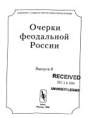 Очерки феодальной России