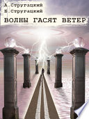 Волны гасят ветер