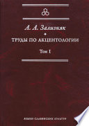 Труды по акцентологии