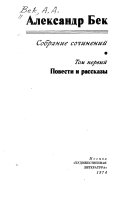 Povesti i rasskazy.-t.2.Volokolamskoe shosse. Voennye rasskazy i ocherki.-t.3.Talant (Zhizn' Berezhkova).-t.4.Pochtovaia proza. Takova dolzhnost'. Na svoem veku. Literaturnye zametki, dnevniki