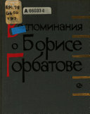 Воспоминания о Борисе Горбатове