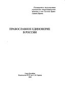 Православное единоверие в России