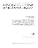 Большая советская энциклопедия: Ангола-Барзас