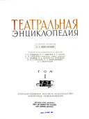 Teatralʹnai{u0361}a en{u0361}tsiklopedi{u0361}ia