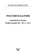 Россия и Балтия: Народы и страны, вторая половина XIX