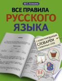 Все правила русского языка с иллюстрированным словарем словарных слов