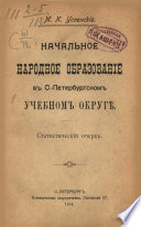 Начальное народное образование в С.-Петербургском учебном округе