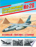 Первый реактивный бомбардировщик Ил-28. Атомный «мясник» Сталина