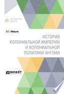 История колониальной империи и колониальной политики Англии