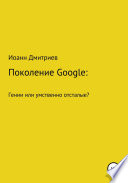 Поколение Google: гении или умственно отсталые?