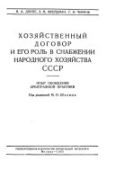 Khozi︠a︡ĭstvennyĭ dogovor i ego rol' v snabzhenii narodnogo khozi︠a︡ĭstva SSSR