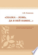 «Сказка – ложь, да в ней намек...» Социально-педагогический анализ русского сказочного фольклора