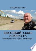 Высоцкий, Север и Воркута. Заполярье поэта Геруна Владимира...