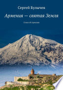 Армения – святая Земля. Стихи об Армении