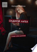 Седьмой ангел. Склеп семи ангелов