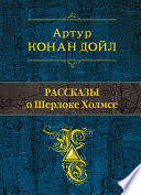 Рассказы о Шерлоке Холмсе (сборник)