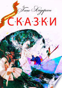 Сказки