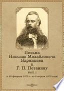 Письма Николая Михайловича Ядринцева к Г. Н. Потанину