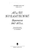 А.О. и В.О. Ковалевские