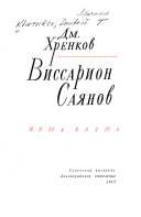 Виссарион Саянов