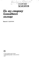 По ту сторону блокадного кольца