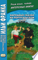 Народные сказки на португальском языке. Брат Жуан-без-забот = Contos tradicionais dos países de língua portuguesa