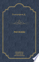 Рассказы (сборник)