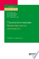 Психологическая безопасность личности. Учебник и практикум для бакалавриата, специалитета и магистратуры