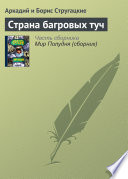 Страна багровых туч