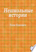 Нешкольные истории