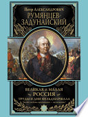 Великая и Малая Россия. Труды и дни фельдмаршала