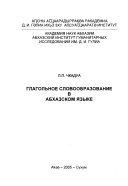 Глагольное словообразование в абхазском языке