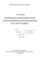 Проблемы синхронической и диахронической фонологии русского языка