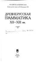 Древнерусская грамматика ХII-ХIII вв