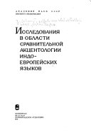 Исследования в области сравнительной акцентологии индоевропейских языков