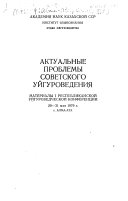 Актуальные проблемы советского уйгуроведения