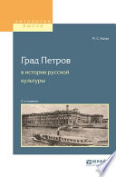 Град петров в истории русской культуры 2-е изд., пер. и доп. Учебное пособие для вузов