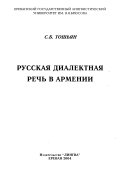 Русская диалектная речь в Армении