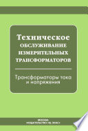 Техническое обслуживание измерительных трансформаторов. Трансформаторы тока и напряжения