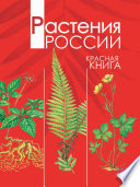 Растения России. Красная книга