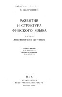 Razvitie i struktura finskogo i︠a︡zyka: Leksikologii︠a︡ i sintaksis