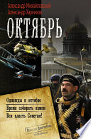 Октябрь: Однажды в октябре. Время собирать камни. Вся власть Советам!