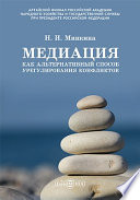 Медиация как альтернативный способ урегулирования конфликтов