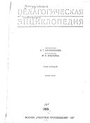Педагогическая энциклопедия