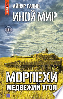 Иной мир. Морпехи. Книга вторая. Медвежий угол