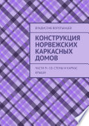 Конструкция норвежских каркасных домов. Части 9–10: Стены и каркас крыши