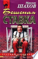 Бешеная ставка