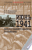 Июнь 1941. Запрограммированное поражение