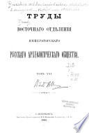 Труды Восточнаго отдѣленія Императорскаго русскаго археологическаго общества